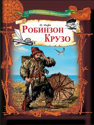 cover image of Робинзон Крузо